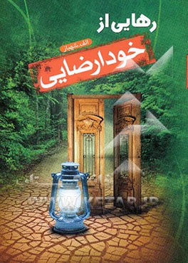 رهایی از خودارضایی