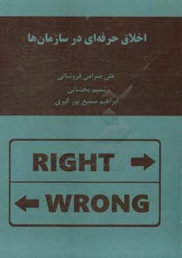 اخلاق حرفه‌ای در سازمان‌ها