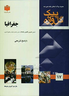مجموعه سوالات طبقه‌بندی شده امتحانی با پاسخ تشریحی جغرافیا "سال دوم متوسطه" شامل: سوالات امتحانی سالهای گذشته به صورت فصل به فصل ...