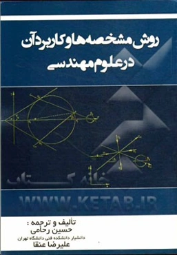 روش مشخصه‌ها و کاربرد آن در علوم مهندسی