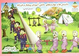 دانستنی‌ها و مهارت‌های دانش‌آموزان پیشتاز و فرزانه (دوره‌ی ابتدایی)