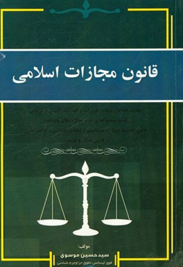قانون مجازات اسلامی: حدود، قصاص، تعزیرات و اقدامات تامینی و تربیتی، کتاب پنجم تعزیرات و مجازات‌های بازدارنده، ...