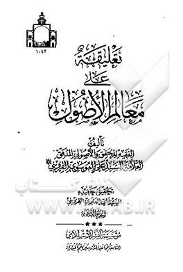 تعلیقه علی معالم الاصول