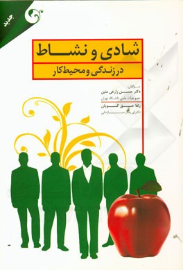 شادی و نشاط در زندگی و محیط کار