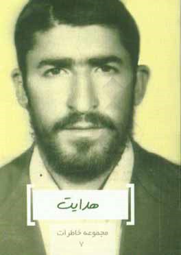 هدایت: خاطرات سردار شهید هدایت رکنی