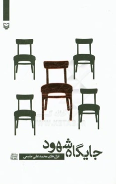 جایگاه شهود