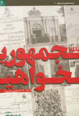 گزیده اسناد وزارت جنگ: غائله جمهوری‌خواهی در مقطع سال‌های 1303 - 1302