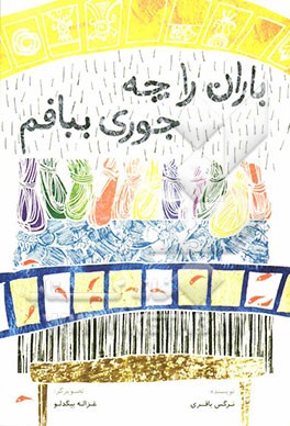 باران را چه جوری ببافم