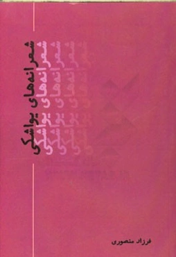 شعرانه‌های یواشکی