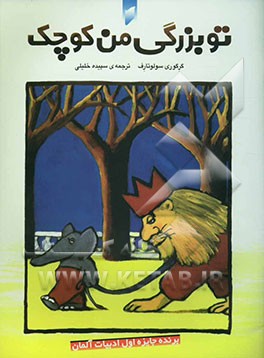 تو بزرگی، من کوچک