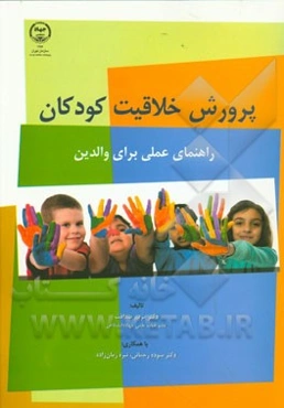 پرورش خلاقیت کودکان: راهنمای عملی برای والدین