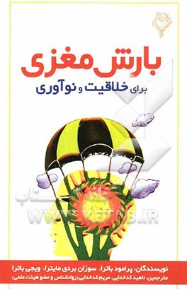 بارش مغزی برای خلاقیت و نوآوری