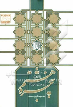 پنجره هشتم: نثر ادبی ویژه حضرت امام رضا (ع)