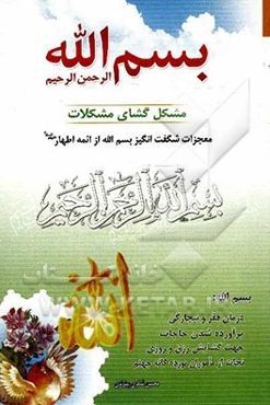 بسم الله الرحمن الرحیم مشکل‌گشای مشکلات