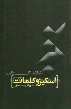 اسکیزو کلمات: مجموعه شعر