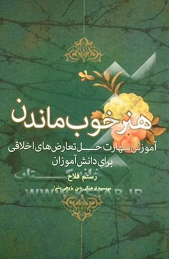 هنر خوب ماندن: آموزش مهارت حل تعارض‌های اخلاقی برای دانش‌آموزان
