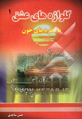 گلواژه‌های عشق با قطره‌های خون