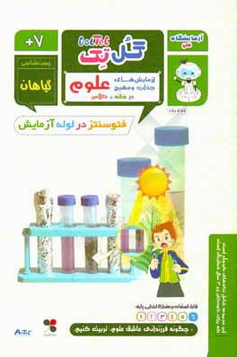 فتوسنتز در لوله آزمایش