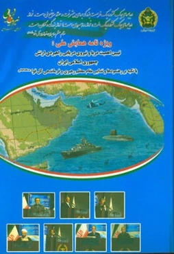 همایش ملی تبیین اهمیت دریا و نیروی دریایی راهبردی ارتش جمهوری اسلامی ایران با تکیه بر رهنمودها و تدابیر مقام معظم رهبری و فرماندهی کل قوا (مدظله‌العال