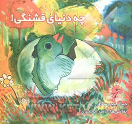 چه دنیای قشنگی!