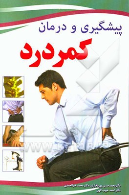 پیشگیری و درمان کمردرد