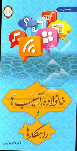 خانواده، آسیبها و راهکارها: اجتماعی