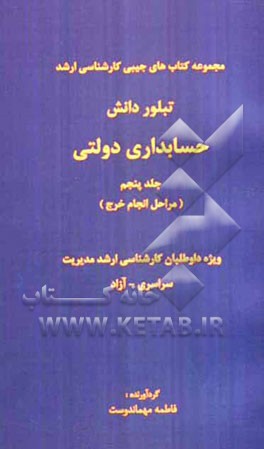 حسابداری دولتی (مراحل انجام خرج)