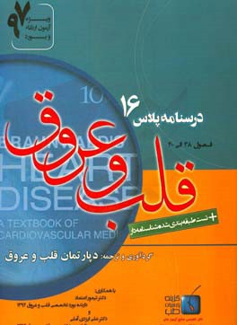 درسنامه پلاس قلب و عروق: ویژه آزمون ارتقاء و بورد 1397 برانوالد 2015 (فصول 38 الی 40)