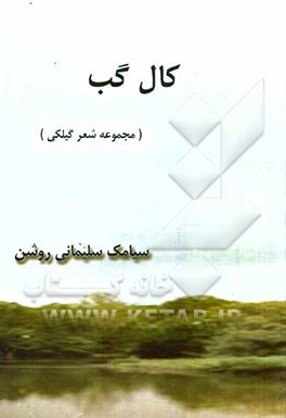 کال گب: مجموعه شعر گیلکی