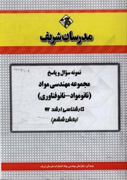نمونه سوال و پاسخ مجموعه مهندسی مواد (نانومواد - نانوفناوری) کارشناسی ارشد 96 (بخش ششم)