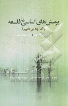 پرسش‌های اساسی فلسفه: واقعا چه می‌دانیم؟