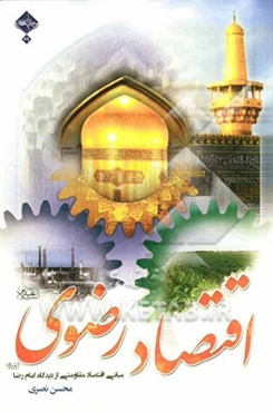 اقتصاد رضوی (ع): مبانی اقتصاد مقاومتی از دیدگاه امام رضا (ع)