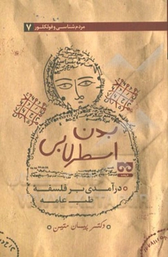 بدن اسطرلابی درآمدی بر فلسفه طب عامه