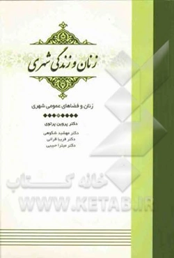 زنان و فضاهای عمومی شهری