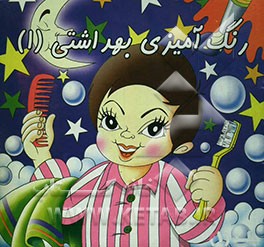 رنگ‌آمیزی بهداشتی با شعر