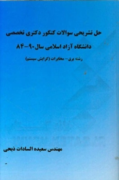 حل تشریحی سوالات کنکور دکتری تخصصی دانشگاه آزاد اسلامی سال 90 - 84 رشته برق - مخابرات (گرایش سیستم)