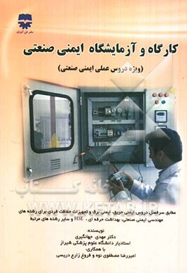 کارگاه و آزمایشگاه ایمنی صنعتی (ویژه دروس عملی ایمنی صنعتی)