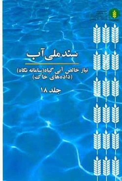 سند ملي آب (NetWat): نياز خالص آبي گياه (سامانه نگاه) (داده‌هاي خاك)