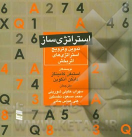 استراتژی‌ساز: توسعه و ترویج استراتژی‌های اثربخش