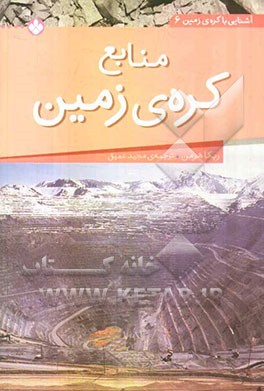 منابع کره‌ی زمین