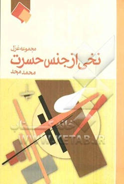 نخی از جنس حسرت: گزیده‌ی غزل از سال 1340 تا 1389