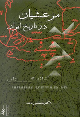 مرعشیان در تاریخ ایران