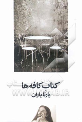 کتاب کافه‌ها: 1375 - 1380