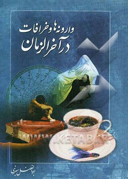 وارونه‌ها و خرافات در آخرالزمان