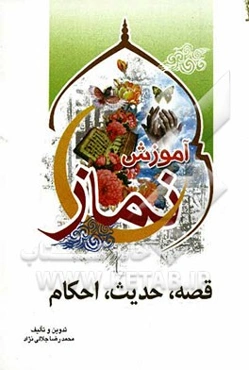 قصه، حدیث، احکام و آموزش نماز