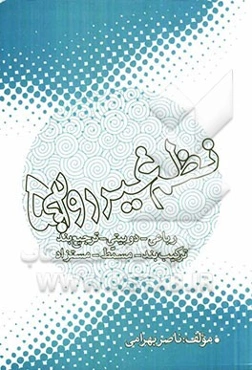 نظم غیر روایی (5): رباعی، دوبیتی، ترجیع‌بند، ترکیب‌بند، مسمطن مستزاد