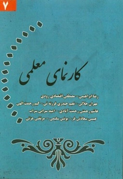 کارنمای معلمی (7)