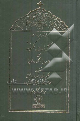 متن کامل عربی فارسی کلمات مکنونه من علوم اهل الحکمه و المعرفه