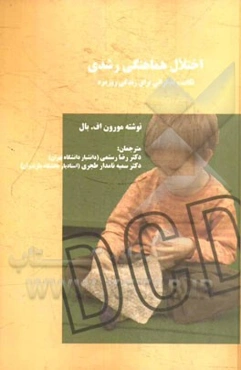 اختلال هماهنگی رشدی: نکات و تذکراتی برای زندگی روزمره