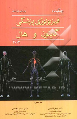 چکیده فیزیولوژی پزشکی گایتون